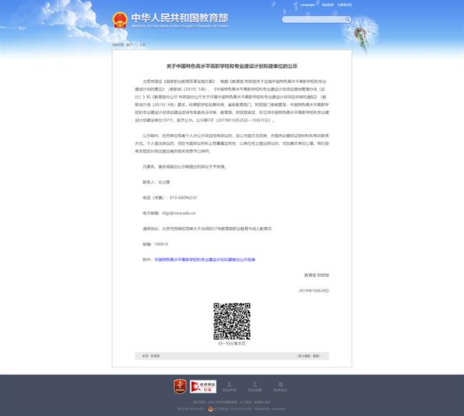 关于中国特色高水平高职学校和专业建设计划拟建单位的公示 - 中华人民共和国教育部政府门户网站.png