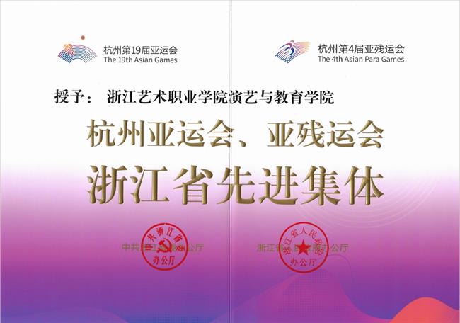 演艺与教育学院荣获杭州亚运会、亚残运会浙江省先进集体称号.png 演艺与教育学院荣获杭州亚运会、亚残运会浙江省先进集体称号.png