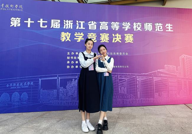 学前教育专业学生参加第十七届浙江省高等学校师范生教学竞赛决赛获得佳绩.jpg 学前教育专业学生参加第十七届浙江省高等学校师范生教学竞赛决赛获得佳绩.jpg