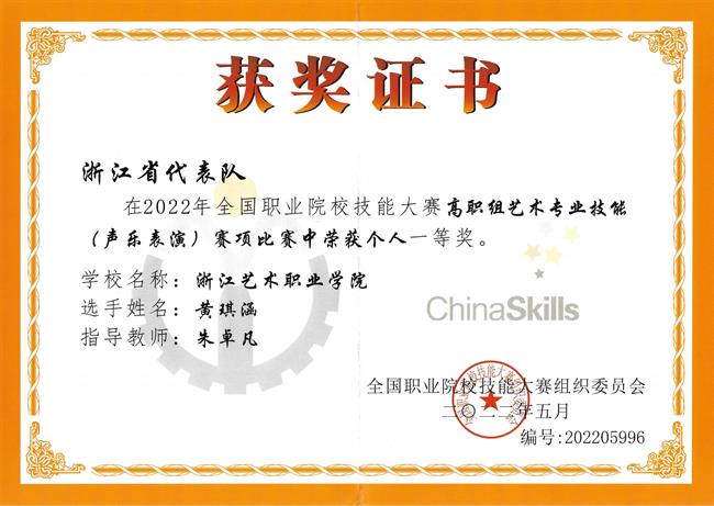 黄琪涵获2022年全国职业院校技能大赛高职组艺术专业技能(声乐表演)赛项个人一等奖,指导教师:朱卓凡_00.jpg