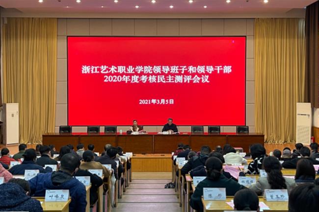 3.5-2浙江艺术职业学院召开领导班子和领导干部2020年度考核民主测评会609.png 3.5-2浙江艺术职业学院召开领导班子和领导干部2020年度考核民主测评会609.png