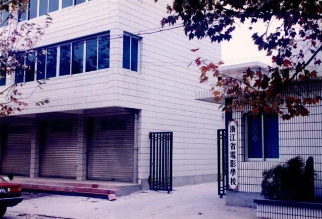 （1）浙江省电影学校前身是浙江省电影训练班，1951年11月成立.jpg