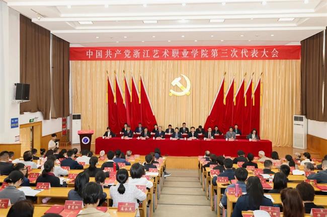 中国共产党浙江艺术职业学院第三次代表大会胜利召开.jpg 中国共产党浙江艺术职业学院第三次代表大会胜利召开.jpg