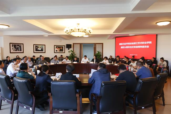 重温习近平同志致浙江艺术职业学院建校50周年校庆贺信精神座谈会.jpg 重温习近平同志致浙江艺术职业学院建校50周年校庆贺信精神座谈会.jpg