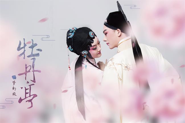 梦幻版牡丹亭.jpg 梦幻版牡丹亭.jpg