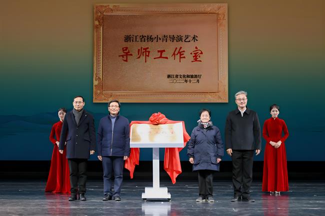 2.浙江省杨小青导演艺术导师工作室入选省级文旅导师工作室.png