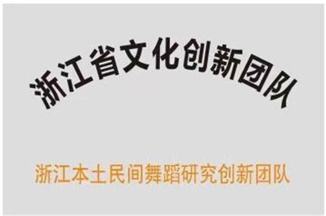 浙江省文化创新团队.jpg
