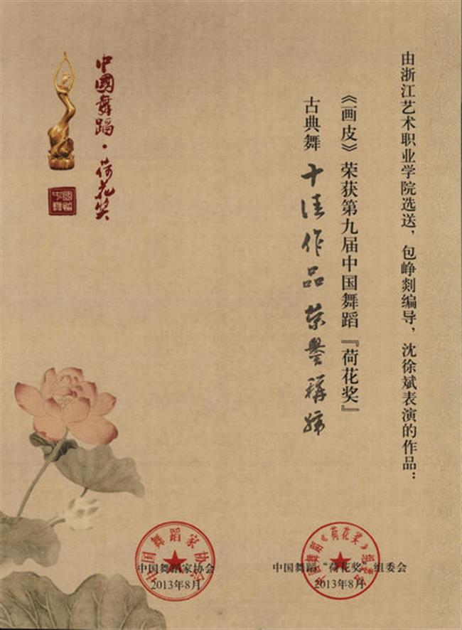 《画皮荣获第九届中国舞蹈“荷花奖”古典舞”十佳作品“称号.jpg