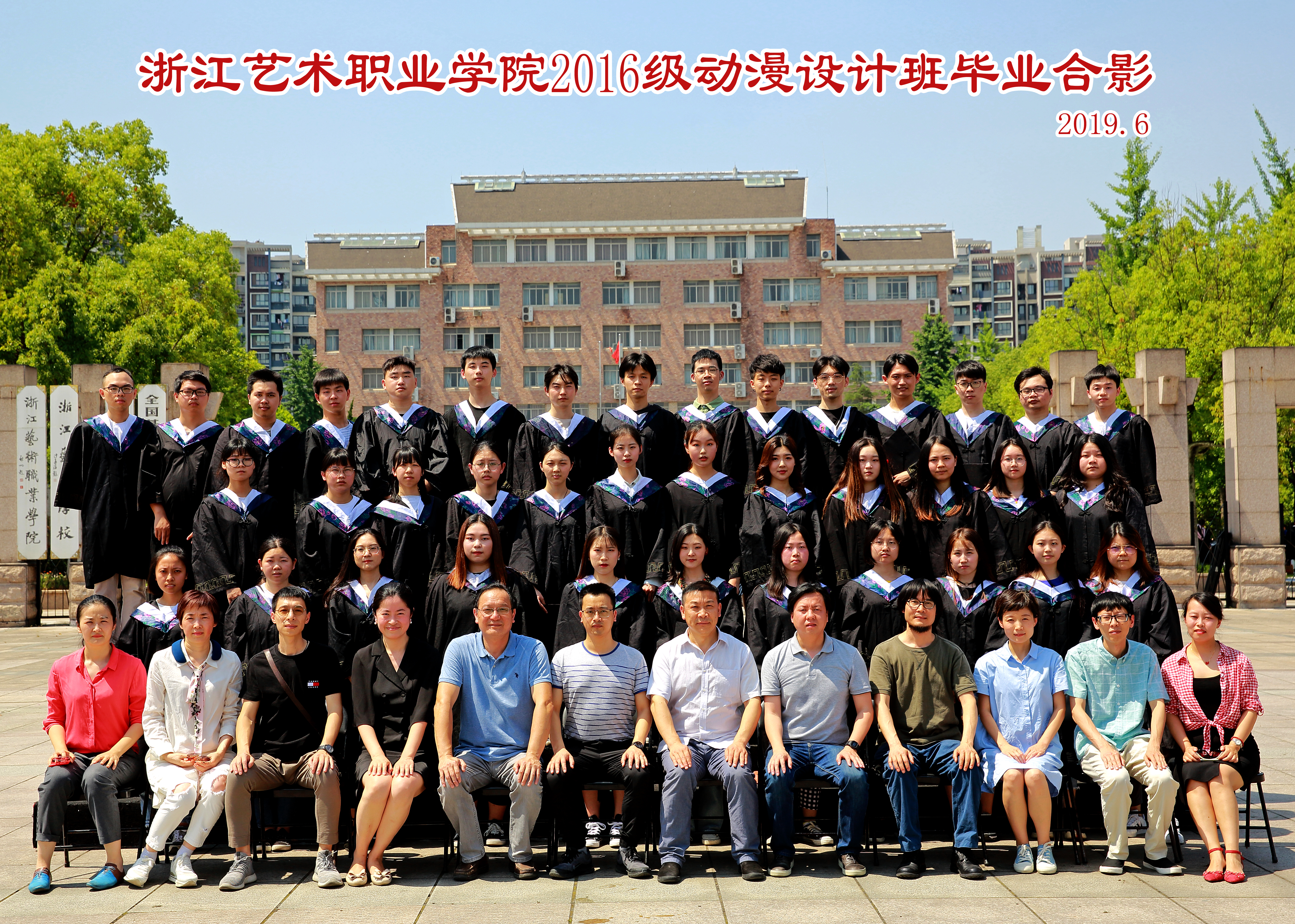 浙江艺术职业学院2019届(16级)动漫设计班毕业照