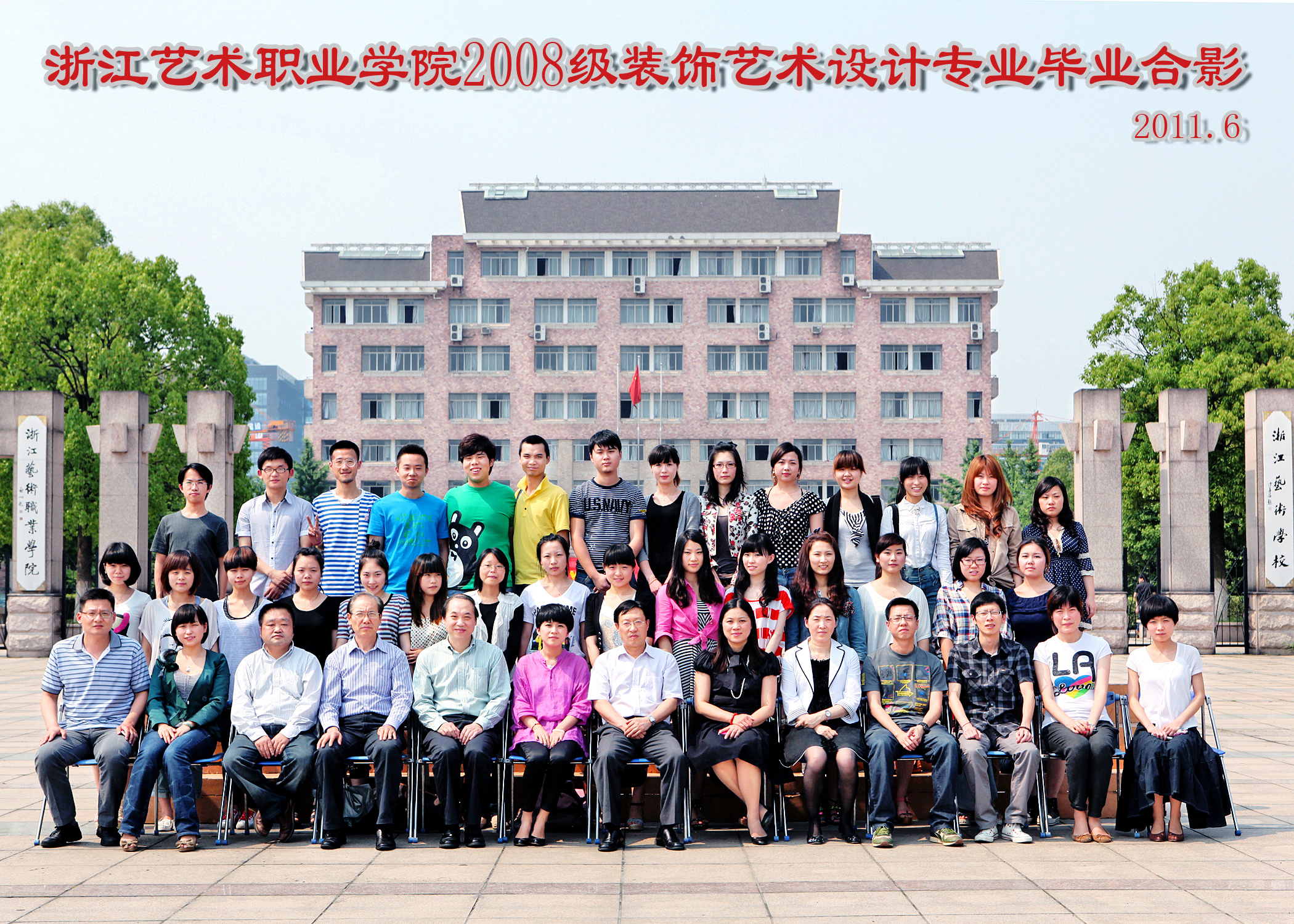 浙江艺术职业学院2011届(08级)装饰艺术设计班毕业照