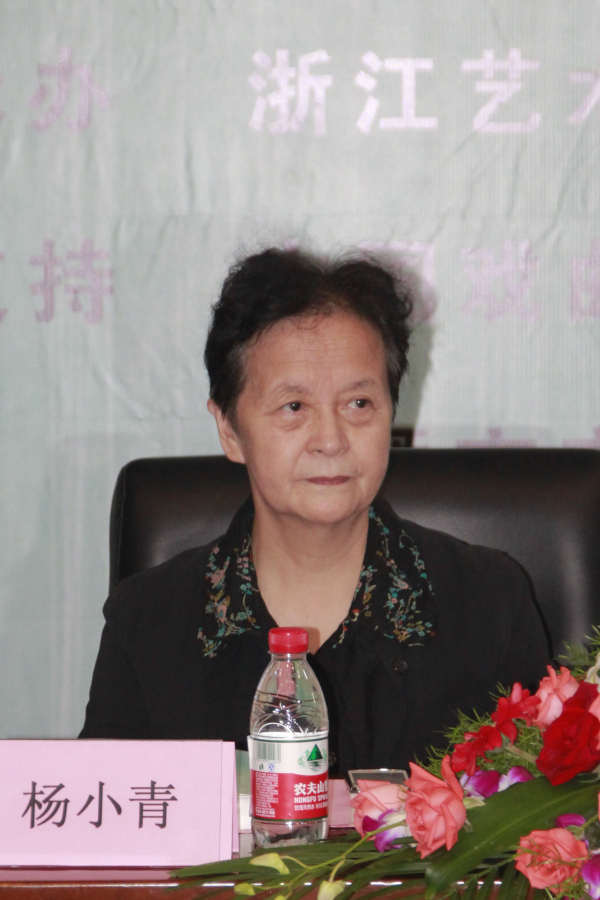 杨小青导演艺术研讨会在浙艺院隆重举行