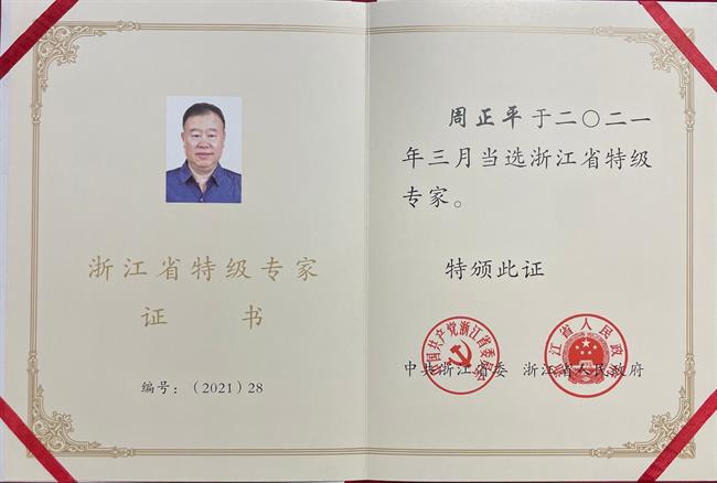 我校教授周正平在浙江省科学技术奖励大会上获颁浙江省特级专家
