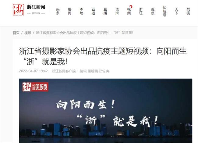 浙江新闻浙江省摄影家协会出品抗疫主题短视频向阳而生浙就是我
