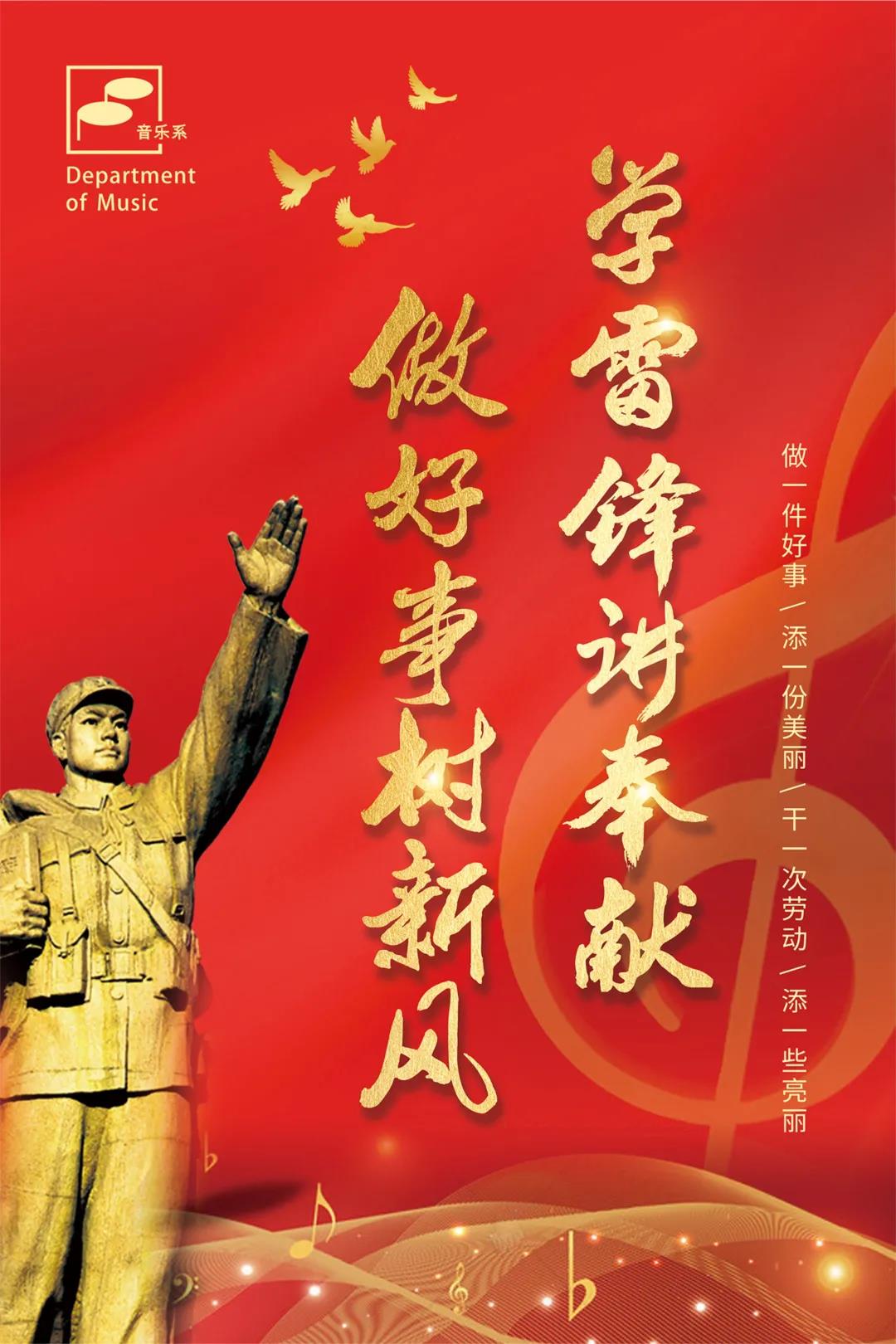 音乐系开展"学雷锋讲奉献 做好事树新风"主题系列活动