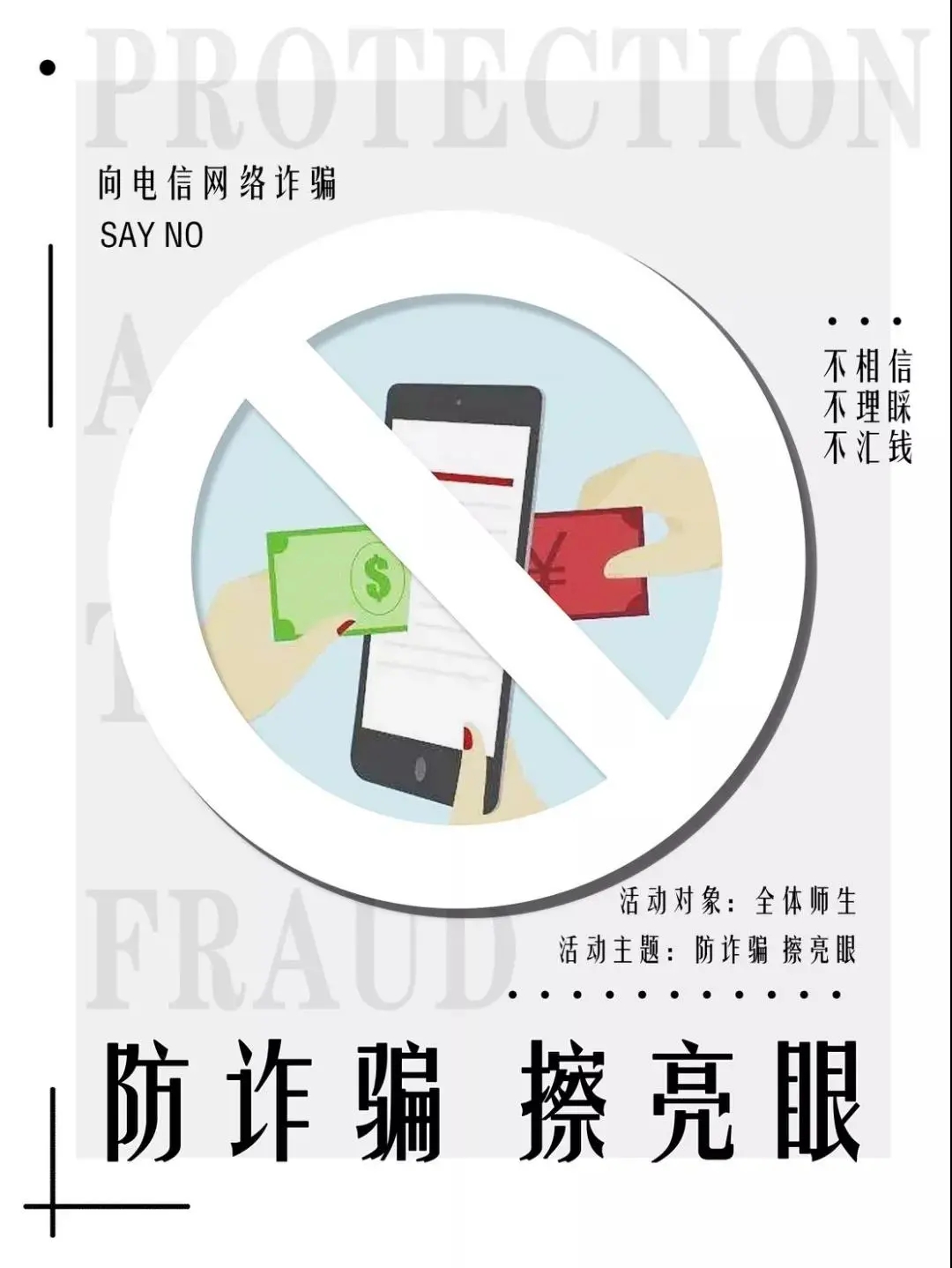 "防诈骗,擦亮眼"——校团委举办防诈骗海报设计大赛