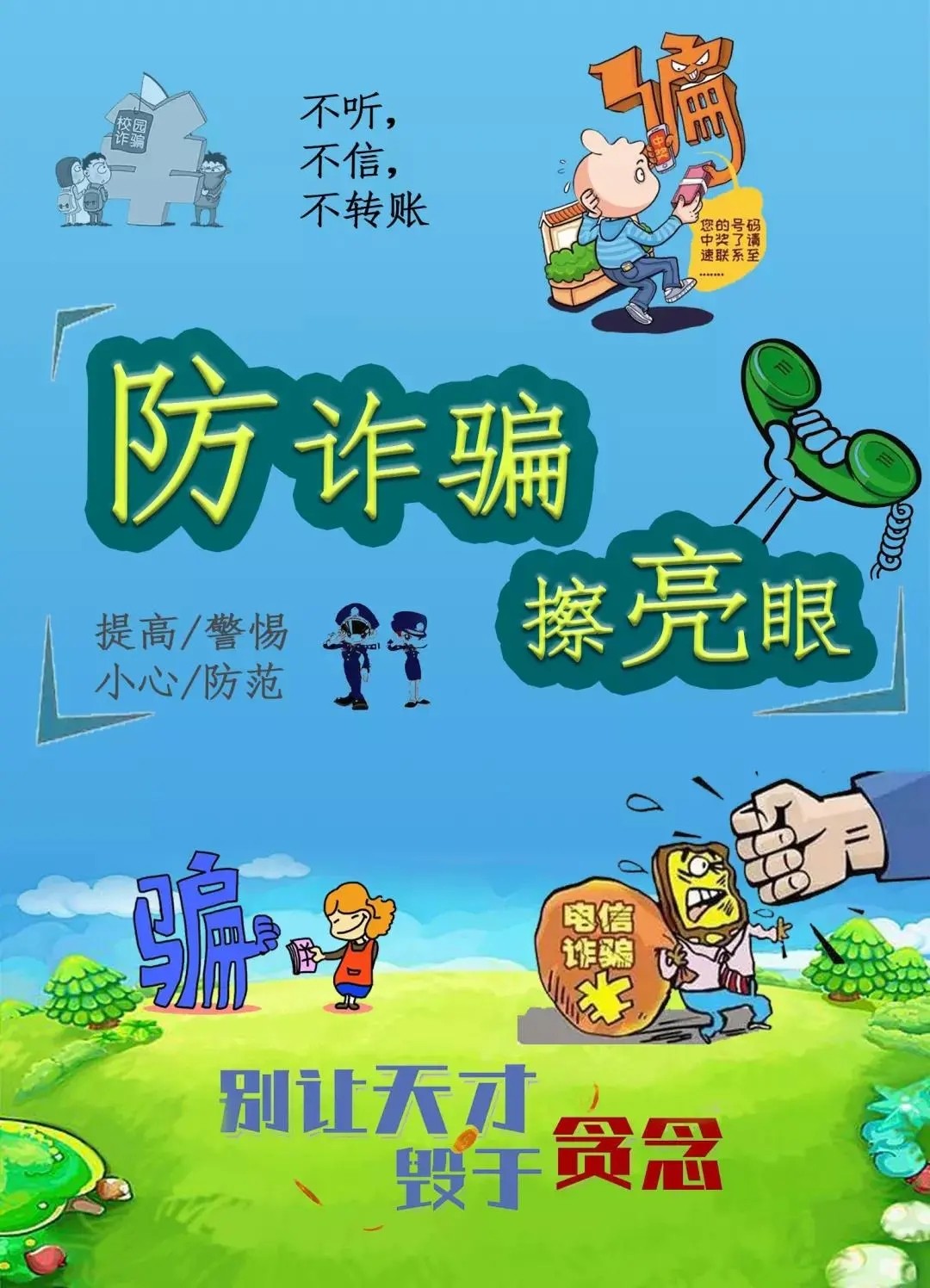 "防诈骗,擦亮眼"——校团委举办防诈骗海报设计大赛