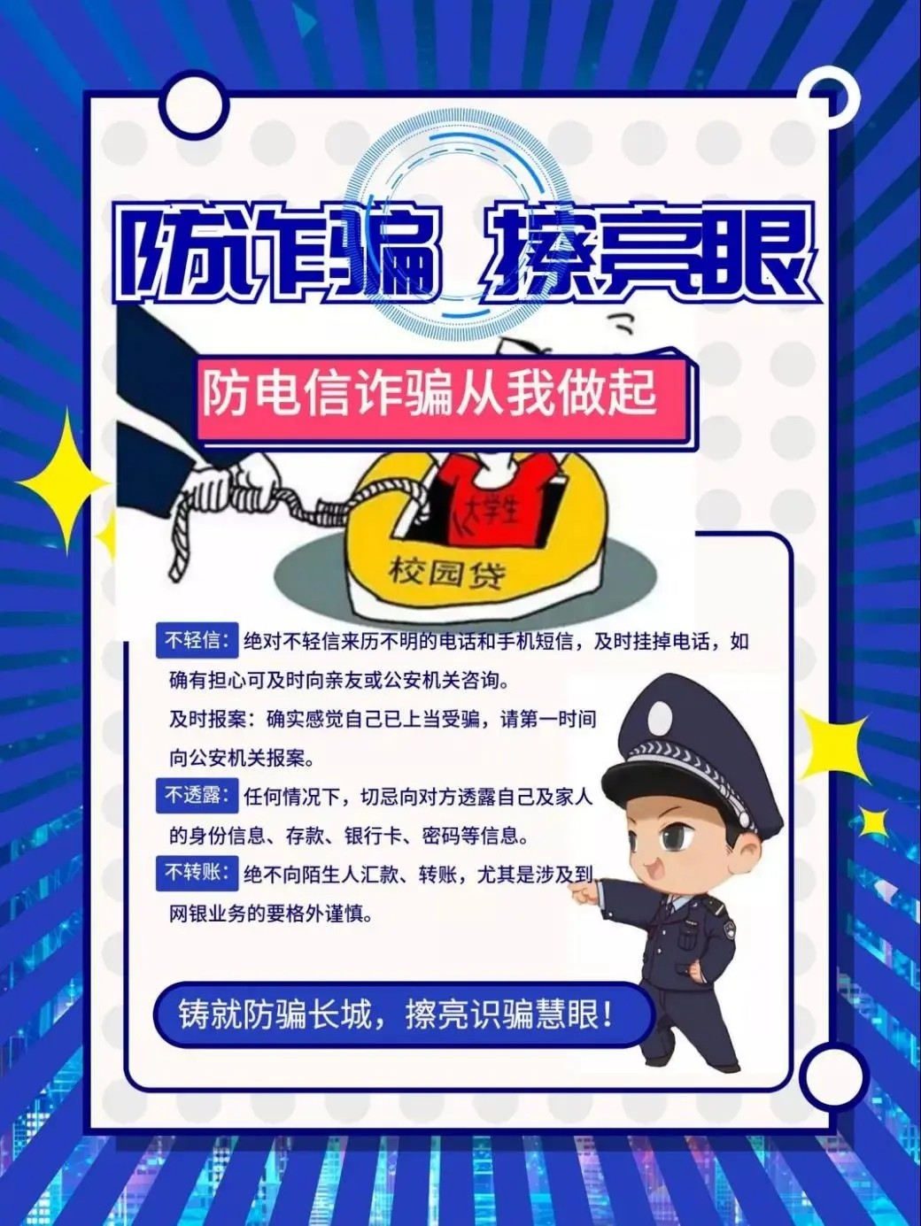 "防诈骗,擦亮眼"——校团委举办防诈骗海报设计大赛